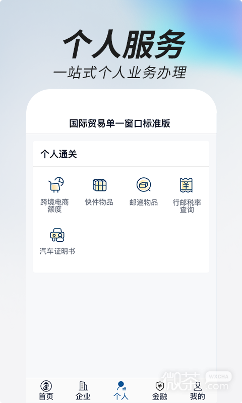 掌上单一窗口