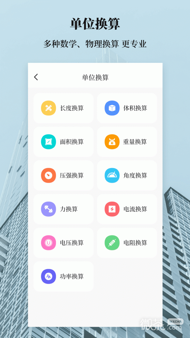 建工计算器