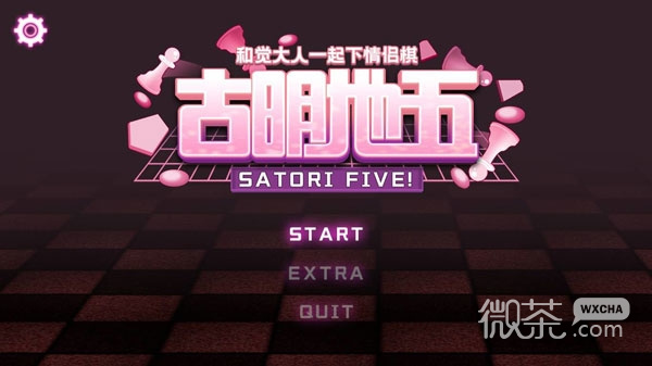 古明地五：与觉大人下情侣棋Satori Five手机版