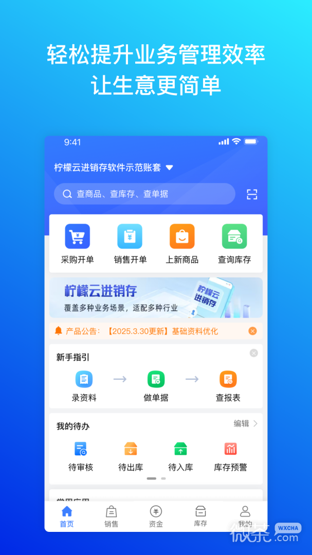 柠檬云进销存