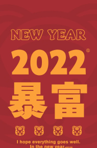 2022新年暴富手机壁纸