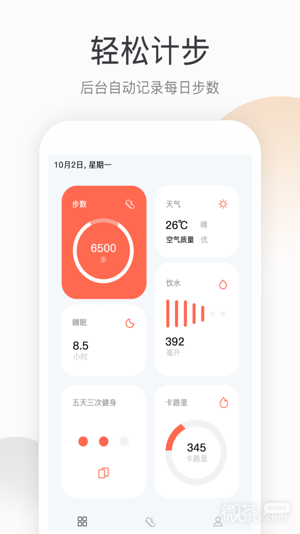 运动健康计步器