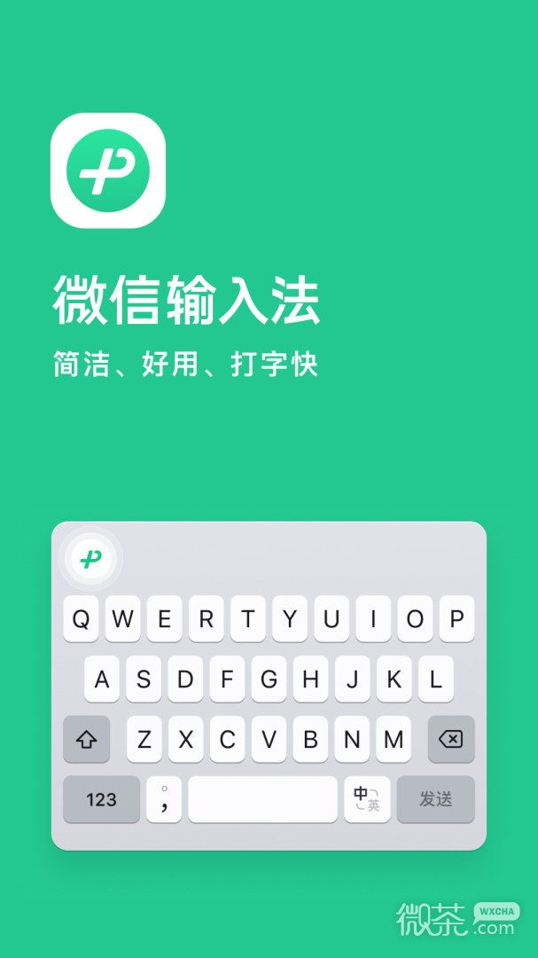 微信输入法