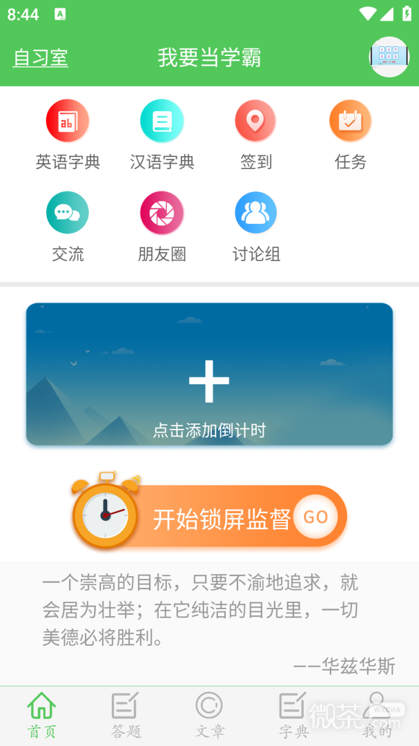 我要当学霸