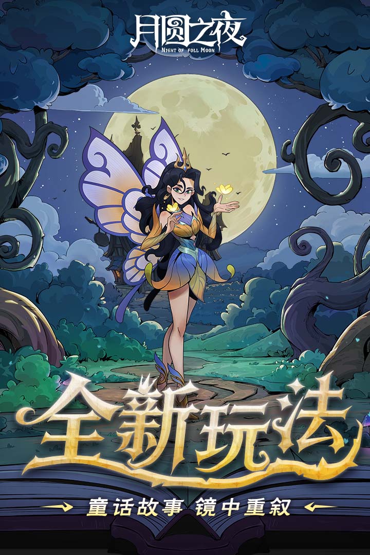 月圆之夜免费内购