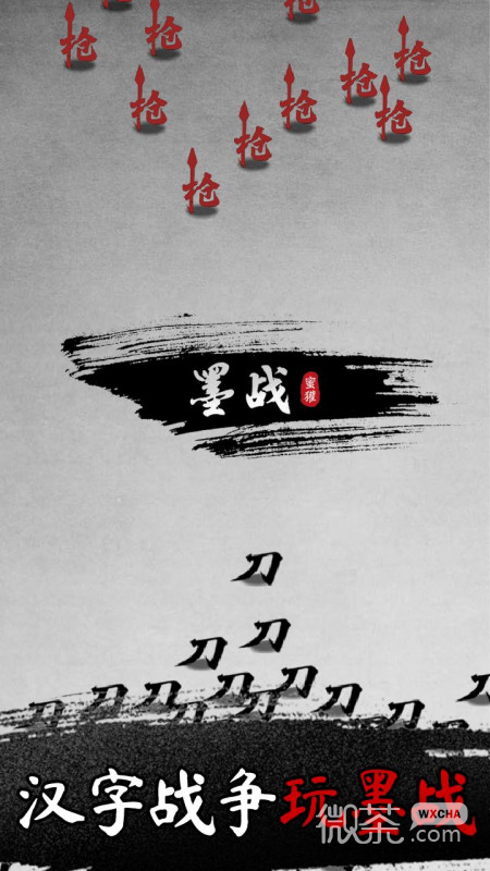 墨战