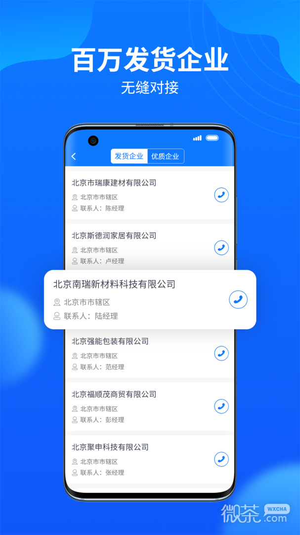 物通网配货经纪人