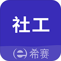 社会工作师考试助手