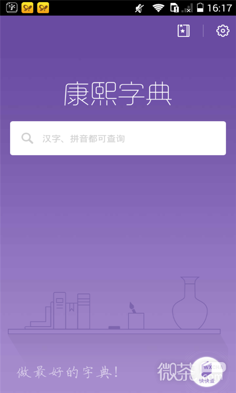 康熙字典最新版截圖1