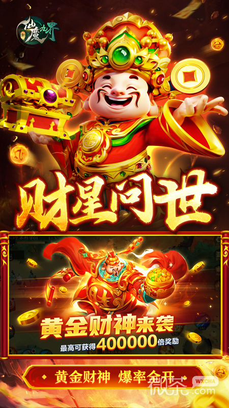 新仙魔九界渠道服