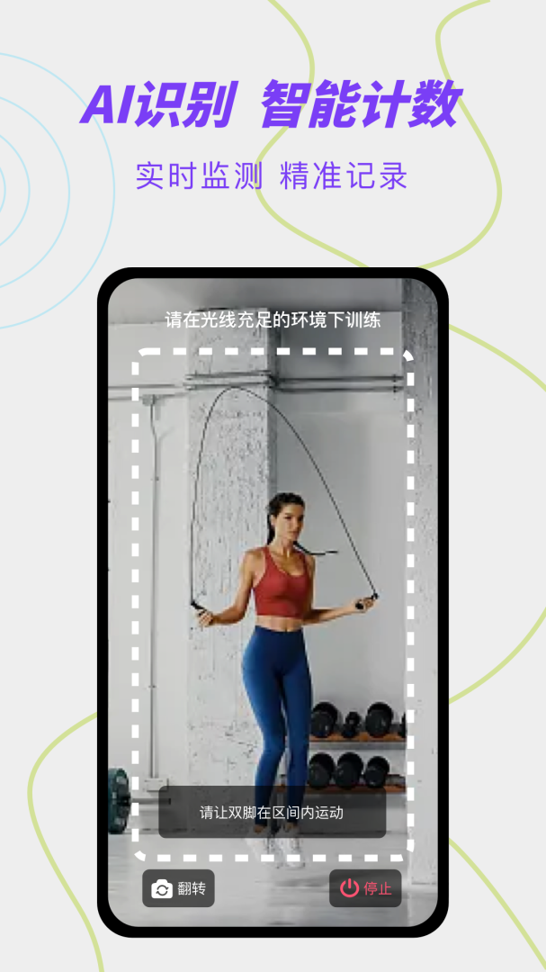 跳绳计数天天练