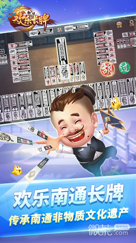 欢乐南通长牌