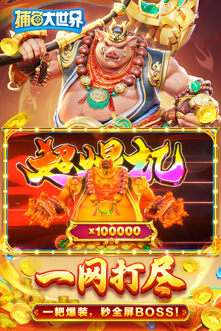 捕鱼大世界(经典街机万炮)