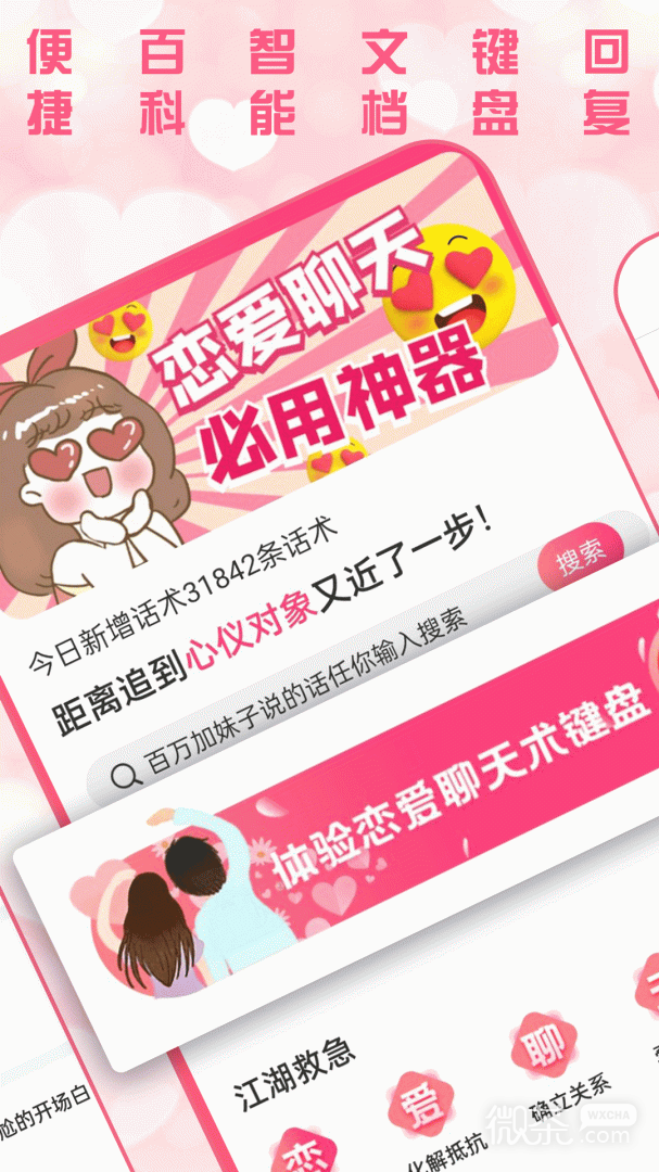 恋爱聊天术