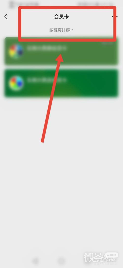 微信如何查看自己的会员卡？