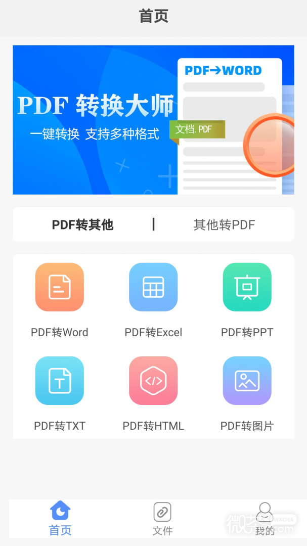 PDF转换助手最新版