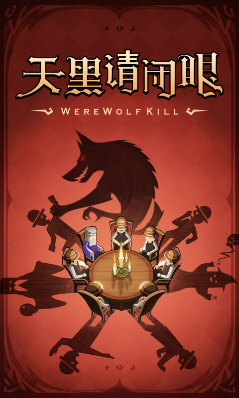 狼人杀经典版