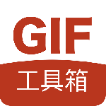 GIF工具箱