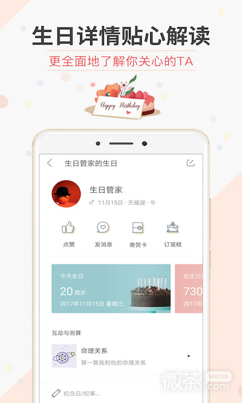 生日管家