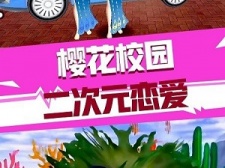 二次元恋爱养成