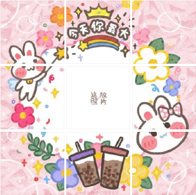 可可爱爱九宫格微信朋友圈配图