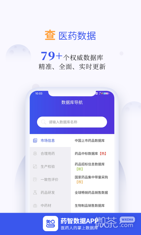 藥智數據截圖2