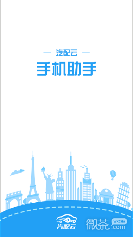 汽配云手机助手