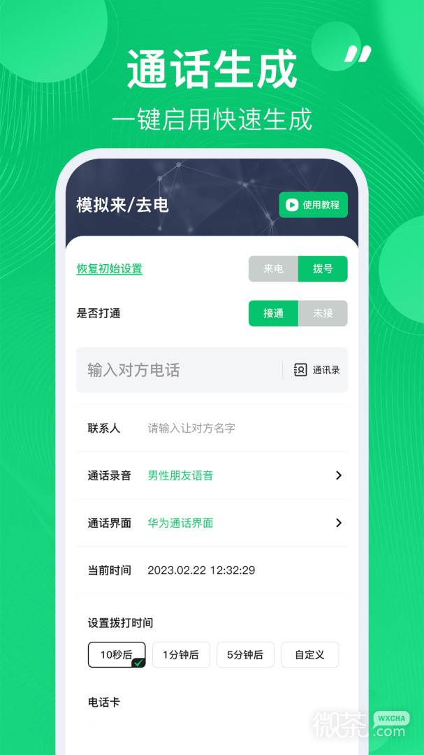 通话记录生成器