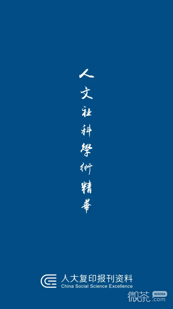 人大复印报刊资料