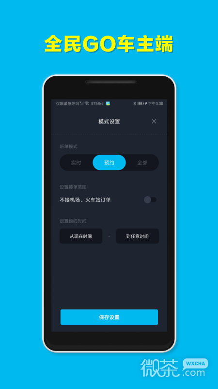 全民GO车主端