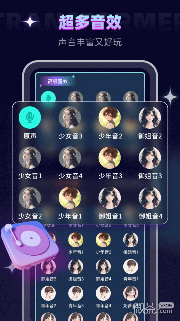 变声器大师