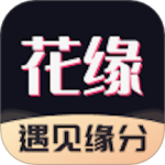 花缘(遇见缘分)