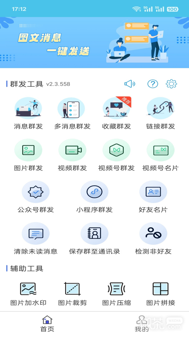 微信群发助手