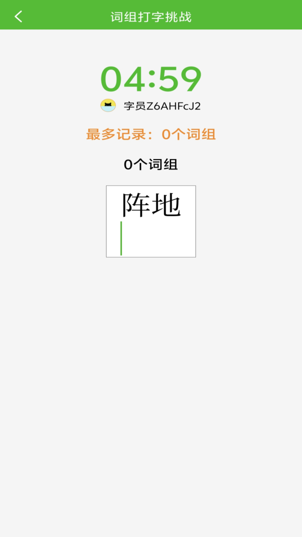 五笔打字练习