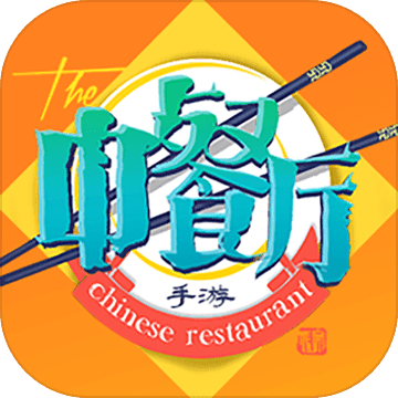 中餐厅中文版