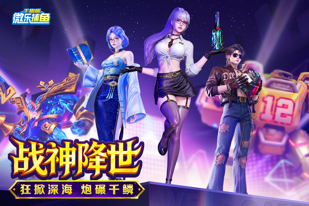 微乐捕鱼千炮版手游