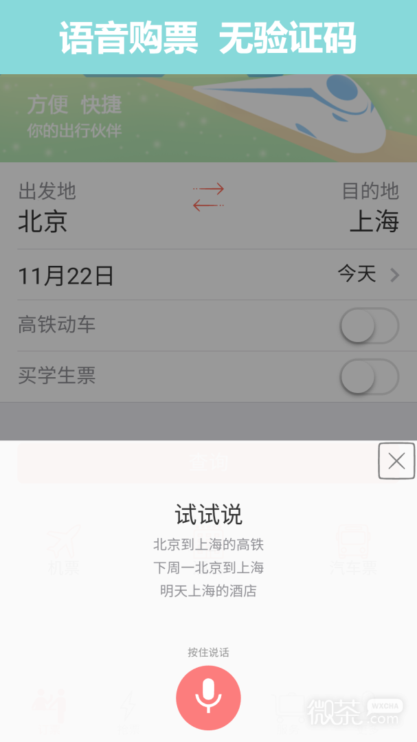 掌上火车票12306抢票