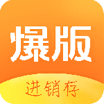 爆版进销存