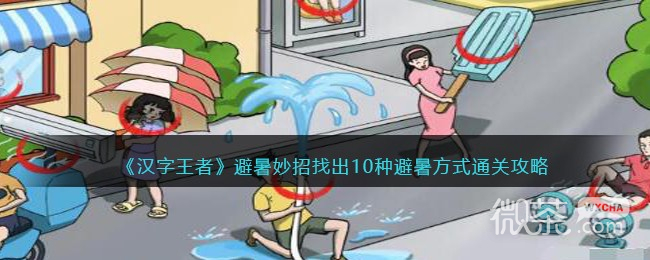 《汉字王者》避暑妙招找出10种避暑方式通关攻略一览