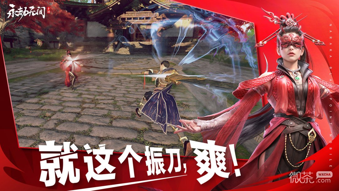 永劫无间手游