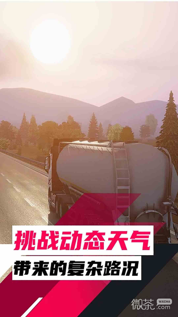 欧洲卡车模拟