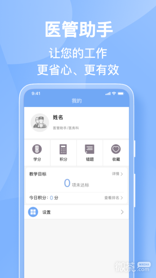 医管助手