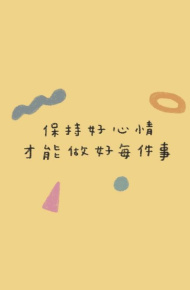 乐观软萌鼓励的微信聊天背景图