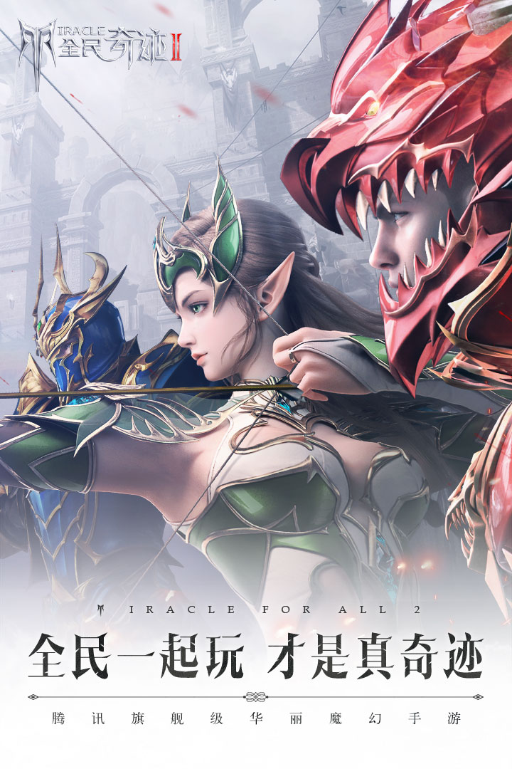 全民奇迹2试玩版