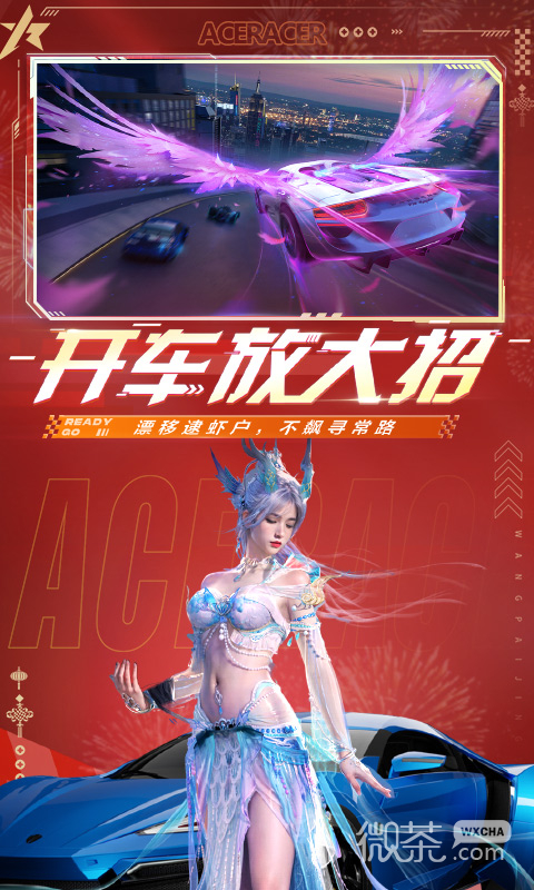 王牌竞速易信版