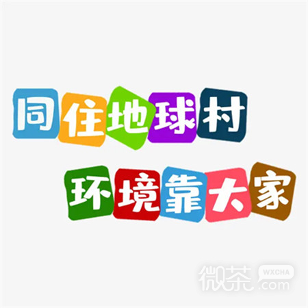 世界环境日好看的文字图片