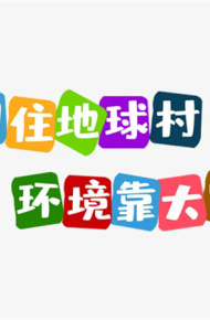 世界环境日好看的文字图片