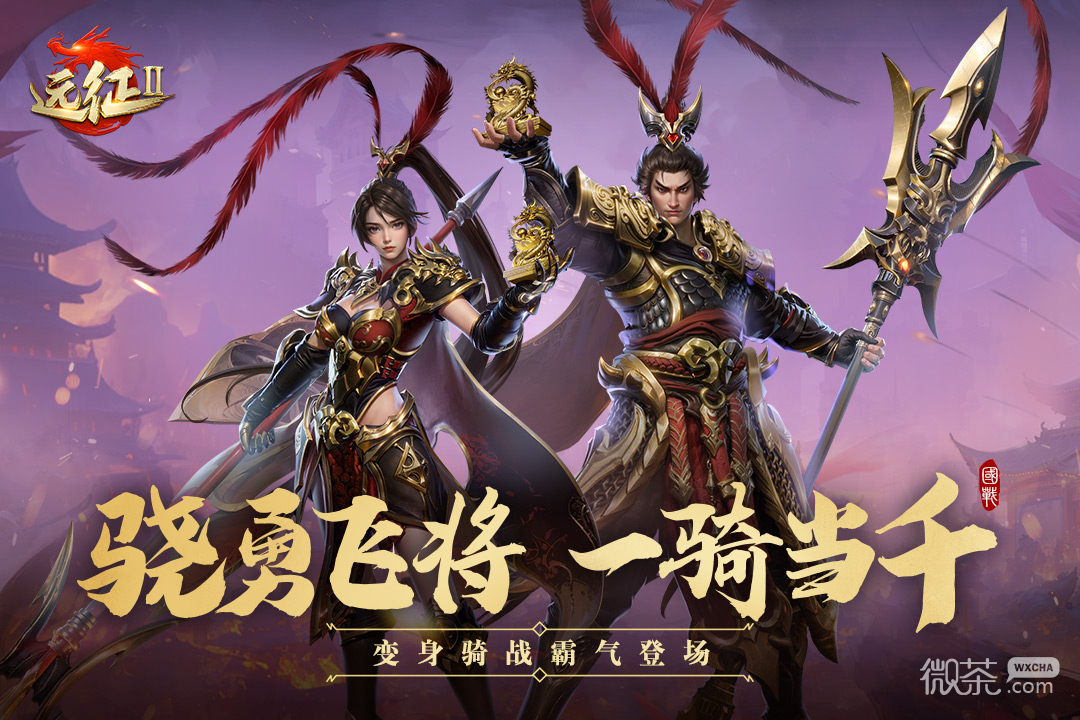 远征2