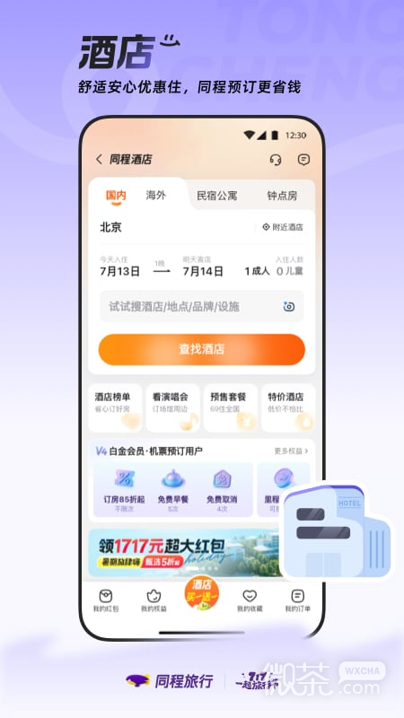 同程旅行