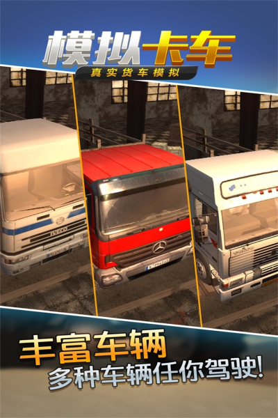 真实货车模拟模拟卡车